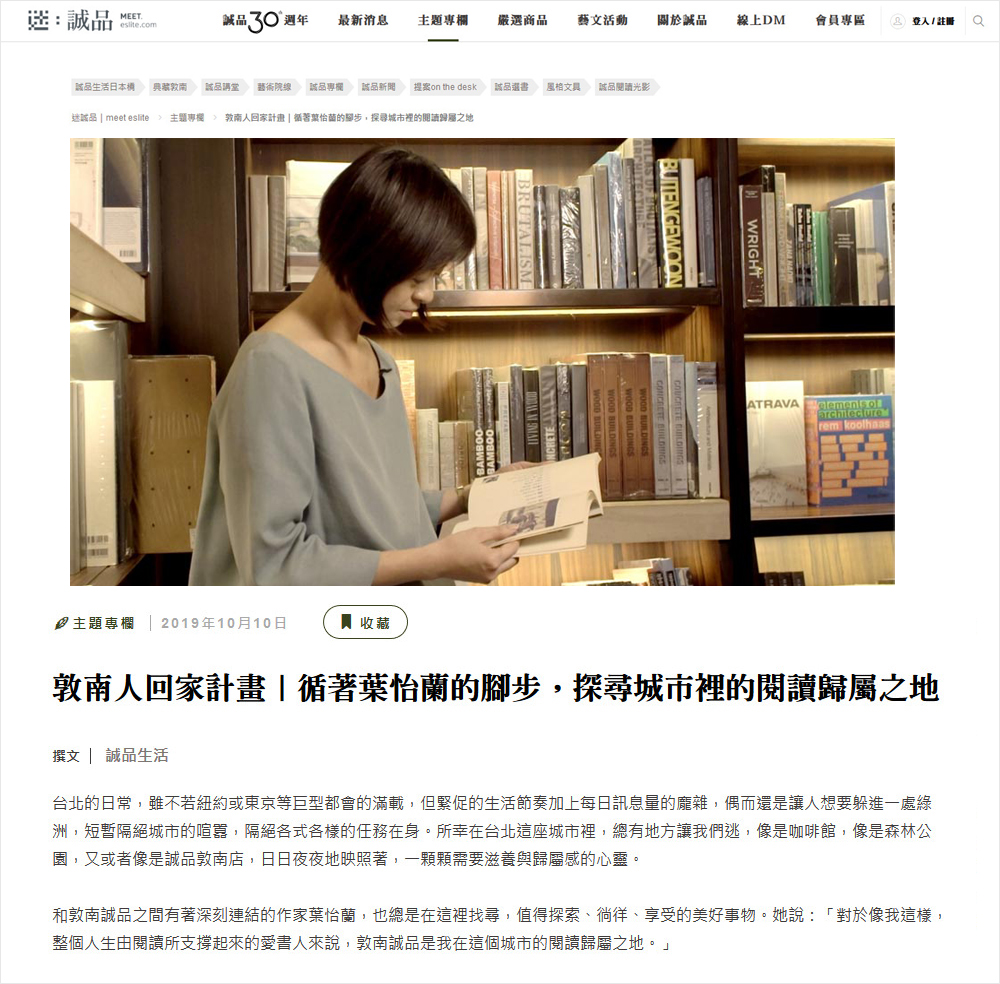 2019/10/10《迷誠品》〈敦南人回家計畫｜循著葉怡蘭的腳步，探尋城市裡的閱讀歸屬之地〉