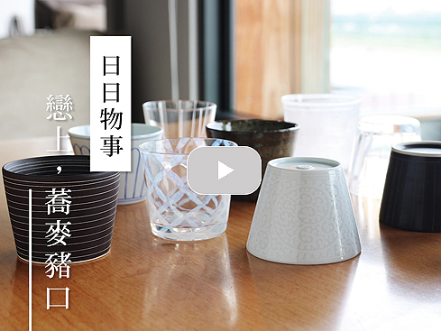 【訪談】《日日物事》:戀上,蕎麥豬口|寫樂文化