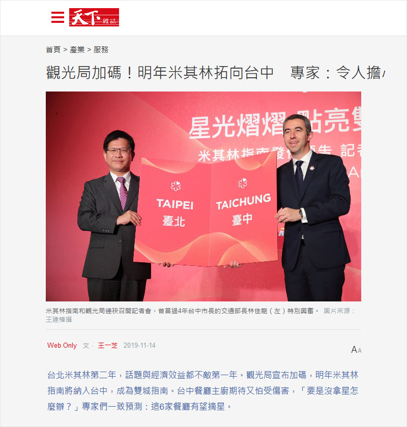 2019/11/14《天下雜誌》〈觀光局加碼!明年米其林拓向台中 專家:令人擔心〉