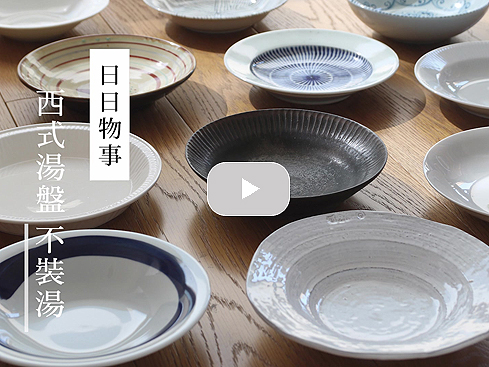 【訪談】《日日物事》:西式湯盤不裝湯|寫樂文化
