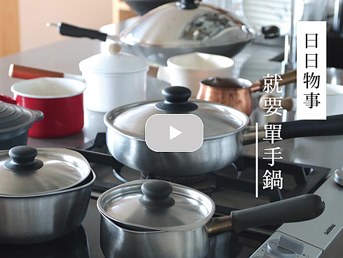 【訪談】《日日物事》:就要單手鍋|寫樂文化