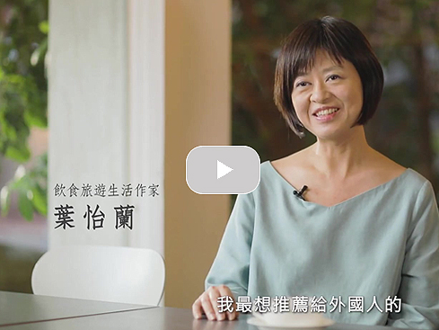 【訪談】葉怡蘭的台灣味｜看見台灣基金會