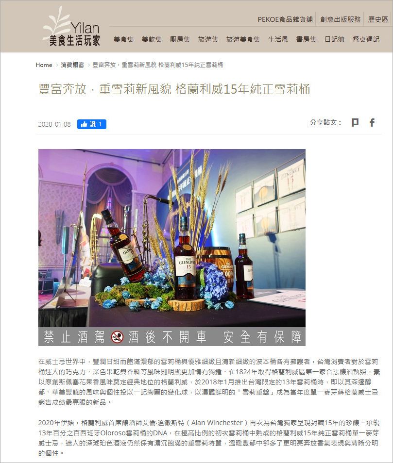 格蘭利威15年純正雪莉桶單一麥芽威士忌  |ETtoday新聞雲 /LINE TODAY/Yilan美食生活玩家 |  2020/01