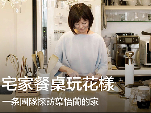 【直播預告】5/6（三）怡蘭 X 一条 YIT 直播「宅家餐桌玩花樣」