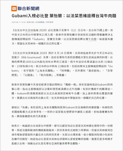 2020/08/11《聯合新聞網》〈Gubami入榜必比登 葉怡蘭：以法菜思維詮釋台灣牛肉麵〉
