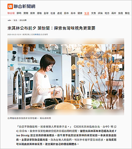 2020/08/23《聯合新聞網》〈米其林公布前夕 葉怡蘭:探索台灣味視角更重要〉