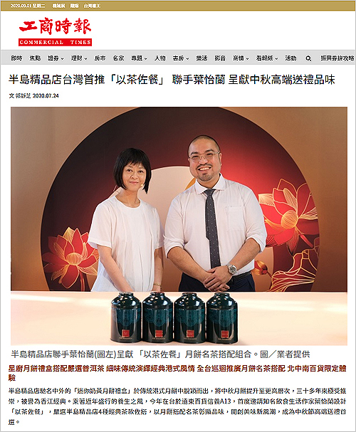 半島中秋月餅禮盒  ｜工商時報／三立新聞網／食力foodNEXT／蘋果新聞網／上報／中國時報／Daily Focus 日日旅行／行遍天下／udnSTYLE｜  2020/07