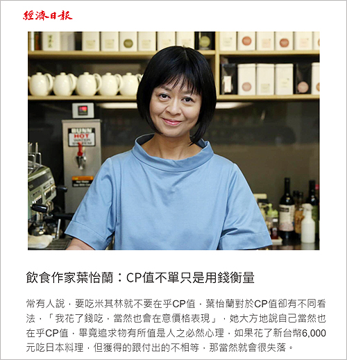 2020/08/27《經濟日報》〈解密米其林-飲食作家葉怡蘭:CP值不單只是用錢衡量〉