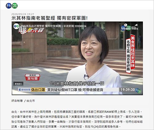 2020/09/24《華視新聞網》〈米其林指南老饕聖經 獨有密探軍團!〉