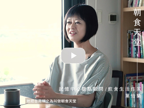【訪談】台灣早餐迷人特質Ｘ葉怡蘭 ｜臺北文創記憶中心 TNHCC