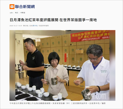 2020/10/21《聯合新聞網》〈日月潭魚池紅茶年度評鑑展開 在世界茶版圖爭一席地〉