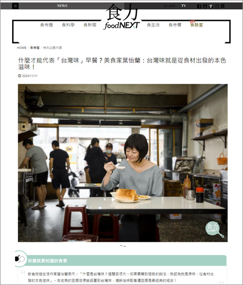 2020/11/11《食力 foodNEXT》〈什麼才能代表「台灣味」早餐？美食家葉怡蘭：台灣味就是從食材出發的本色滋味！〉