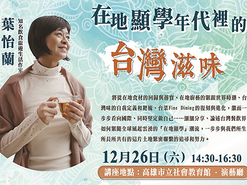 【講座】12/26 高雄「在地顯學年代裡的，台灣滋味」