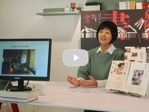 【直播】細節就是力量:葉怡蘭的生活四書|「危險與書」線上書展