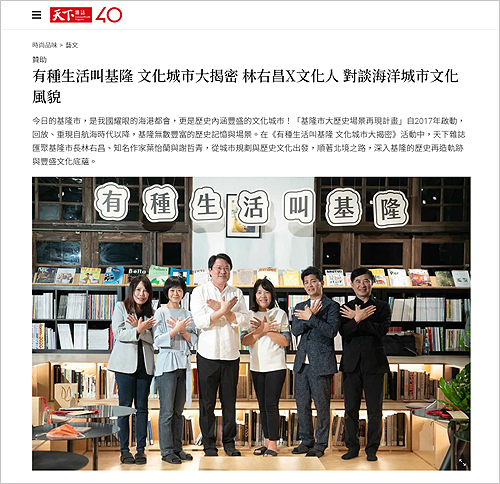 基隆市文化局 ｜ 天下雜誌／風傳媒／台灣醒報  ｜ 2021/03～04