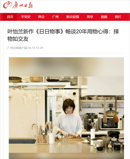 2021/04/13 中國《廣州日報》〈葉怡蘭新作《日日物事》暢談20年用物心得：擇物如交友〉
