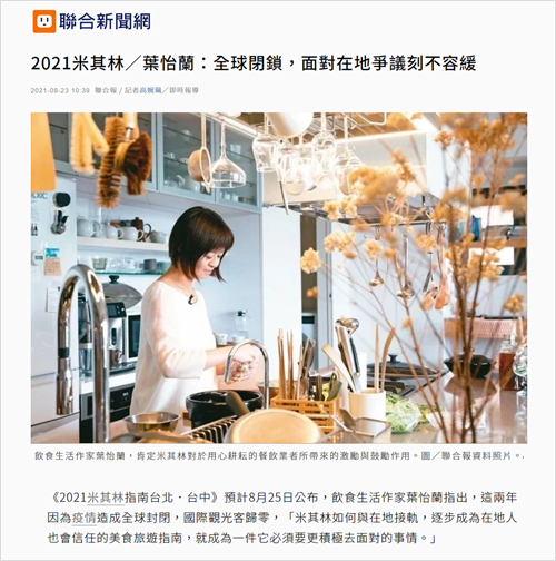 2021/08/23《聯合新聞網》〈2021米其林/葉怡蘭:全球閉鎖,面對在地爭議刻不容緩〉