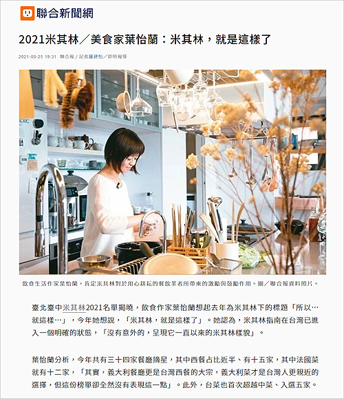 2021/08/25《聯合新聞網》〈2021米其林/美食家葉怡蘭:米其林,就是這樣了〉