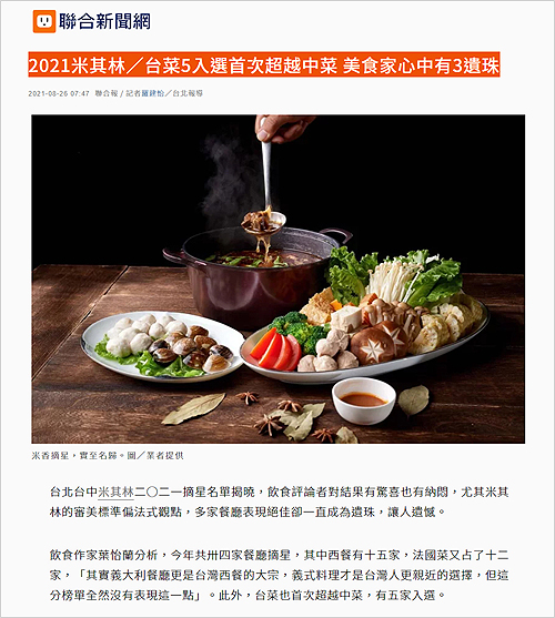 2021/08/26《聯合新聞網》〈2021米其林/台菜5入選首次超越中菜 美食家心中有3遺珠〉