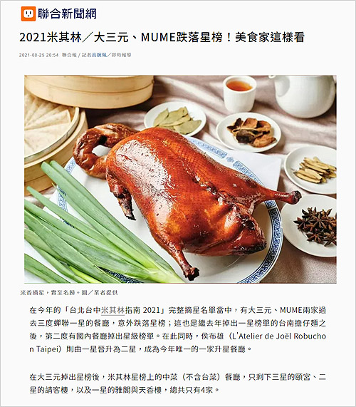 2021/08/25《聯合新聞網》〈2021米其林/大三元、MUME跌落星榜!美食家這樣看〉