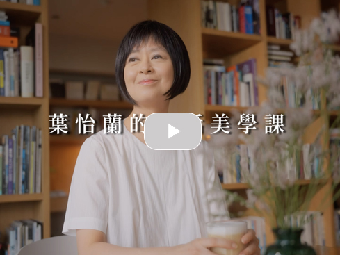 【課程】葉怡蘭的生活美學線上課程預告|SAT. KNOWLEDGE