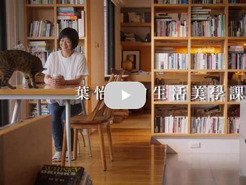 【課程】認真享樂,用心生活 ─ 葉怡蘭的生活美學課|SAT. KNOWLEDGE