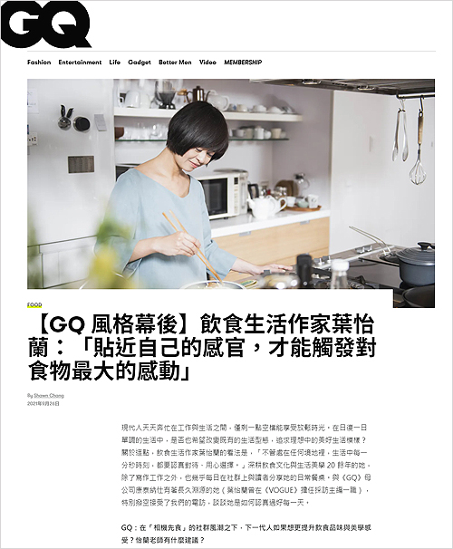 2021/09/26 《GQ Taiwan》〈飲食生活作家葉怡蘭:「貼近自己的感官,才能觸發對食物最大的感動」〉