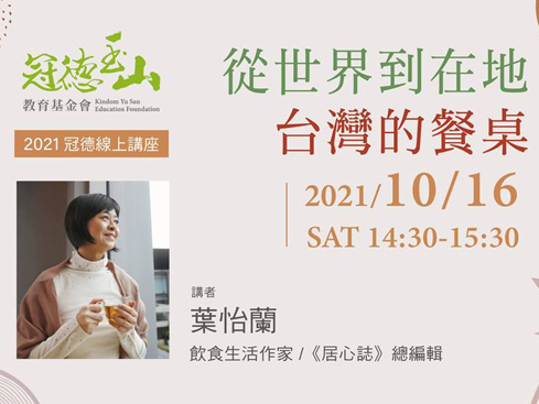 【講座】10/16 線上講座 「從世界到在地，台灣的餐桌」