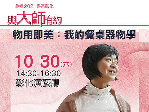【講座】10/30 彰化「物用即美：我的餐桌器物學」