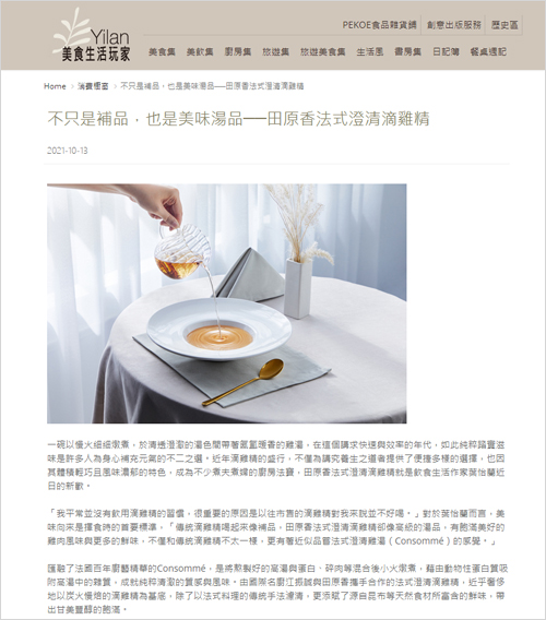 田原香法式澄清滴雞精 |Yilan美食生活玩家|  2021/10