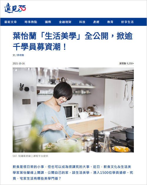 2021/10/16《遠見雜誌》〈葉怡蘭「生活美學」全公開,掀逾千學員募資潮!〉