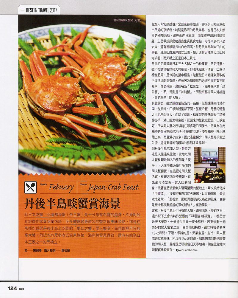 2017/01《GQ雜誌》〈丹後半島啖蟹賞海景〉