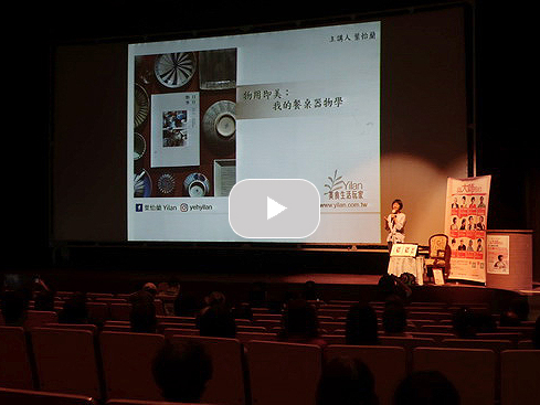 【講座】「物用即美：我的餐桌器物學」講座 ｜彰化縣文化局