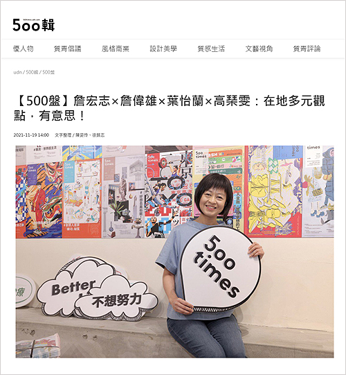 2021/11/19《聯合報》〈【500盤】詹宏志×詹偉雄×葉怡蘭×高琹雯:在地多元觀點,有意思!〉