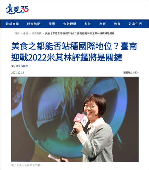 2021/12/15 《遠見雜誌》〈美食之都能否站穩國際地位?臺南迎戰2022米其林評鑑將是關鍵〉