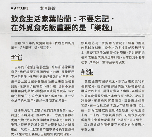 2021/12/24 《聯合報》〈年度關鍵字：宅ｘ滿ｘ漲｜飲食生活家葉怡蘭：不要忘記，在外覓食吃飯重要的是「樂趣」〉