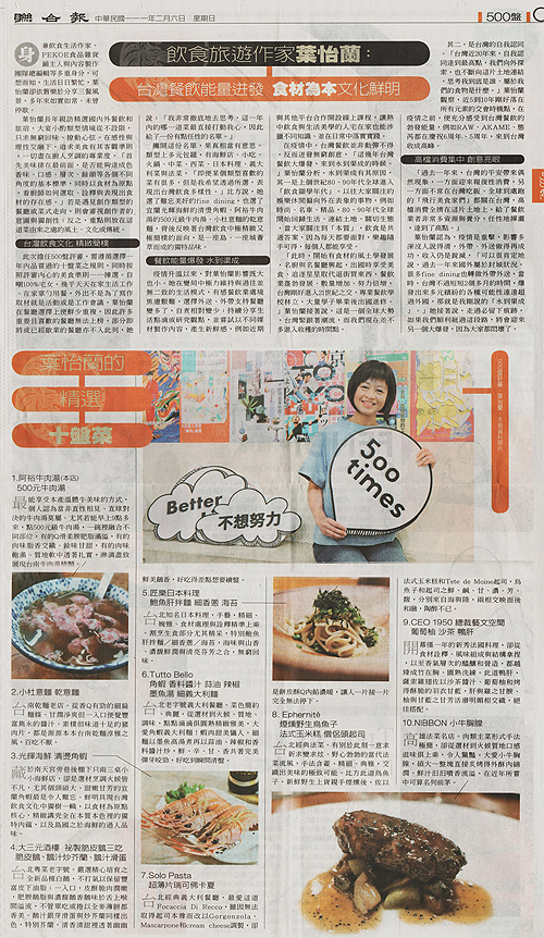2022/02/06 & 2021/11/19 《聯合報》〈500盤評審訪談/飲食旅遊作家、PEKOE創辦人葉怡蘭:台灣餐飲能量迸發 食材為本文化鮮明〉