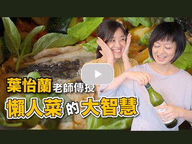 【YouTube】偷懶也能吃得豐盛！葉怡蘭老師私房食譜分享，暢聊生活美學大智慧！｜Célia的葡萄酒之旅