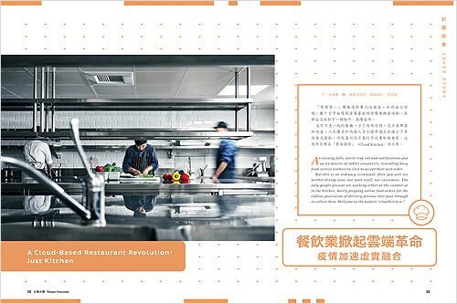 2022/06《台灣光華雜誌》〈餐飲業掀起雲端革命 疫情加速虛實融合〉