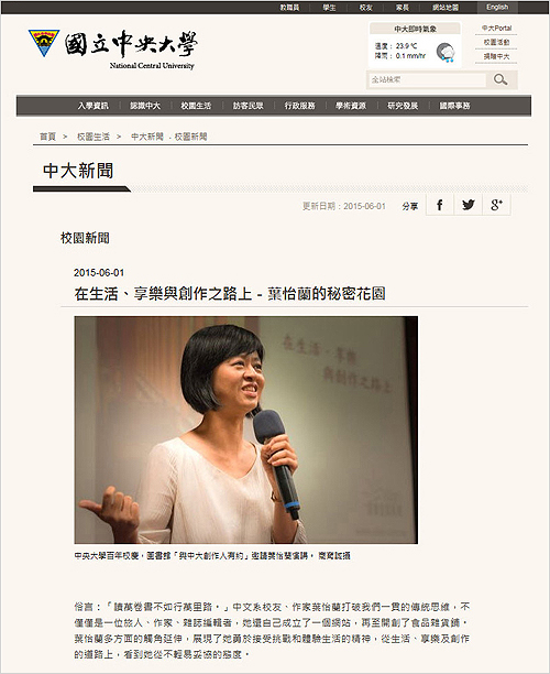 2015/06/01 《國立中央大學 中大新聞》〈在生活、享樂與創作之路上-葉怡蘭的秘密花園〉