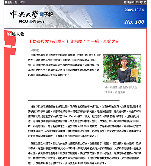 2009/12《中央大學電子報》〈松濤校友系列講座 — 葉怡蘭:開一扇,享樂之窗〉