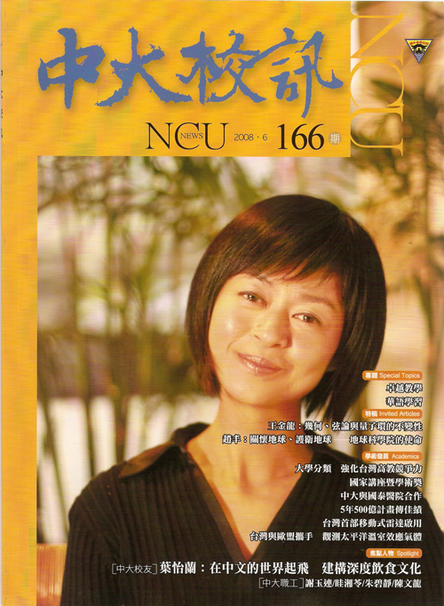 2008/06《中大校訊》〈葉怡蘭:在中文的世界起飛 建構深度飲食文化〉