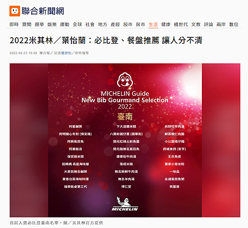 2022/08/24《聯合報》〈2022米其林/葉怡蘭:必比登、餐盤推薦 讓人分不清〉