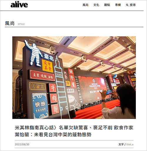 2022/08/31《商周alive》〈名單欠缺驚喜、裹足不前 飲食作家葉怡蘭：未看見台灣中菜的蓬勃態勢〉
