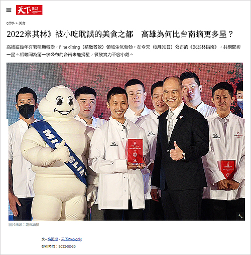2022/08/31《天下雜誌》〈被小吃耽誤的美食之都　高雄為何比台南摘更多星？〉