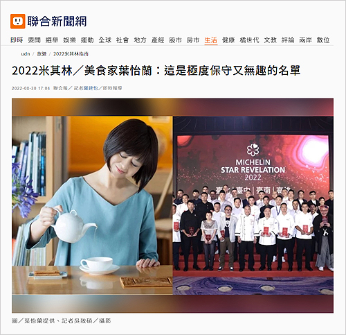 2022/08/31《聯合報》〈2022米其林/美食家葉怡蘭:這是極度保守又無趣的名單〉
