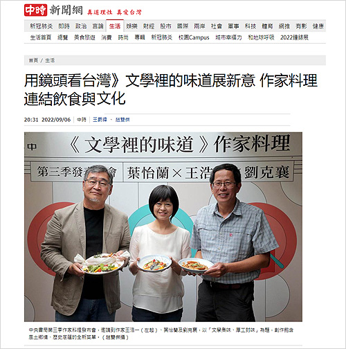 2022/09/06《中時新聞網》〈用鏡頭看台灣》文學裡的味道展新意 作家料理連結飲食與文化〉