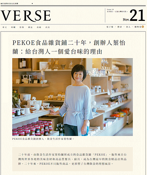 2022/11/21《VERSE》〈PEKOE食品雜貨鋪二十年，創辦人葉怡蘭：給台灣人一個愛台味的理由〉