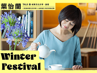 【講座】1/7 VERSE WINTER FESTIVAL「台味秘方:南方美食記事」