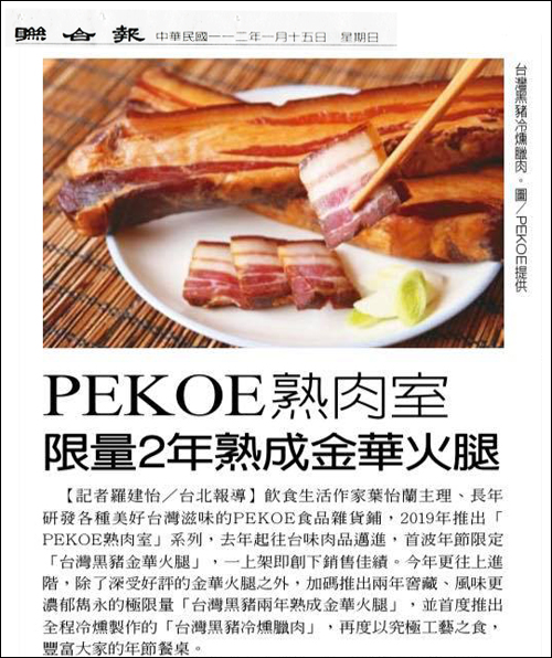 2023/01/12《聯合報》〈經典再升級！PEKOE推出台灣黑豬臘肉、2年熟成金華火腿〉